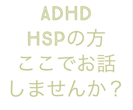 ADHDの方のあるある、共感します ADHD特有の日々の吐き出せない気持ちを吐き出しませんか？ イメージ1