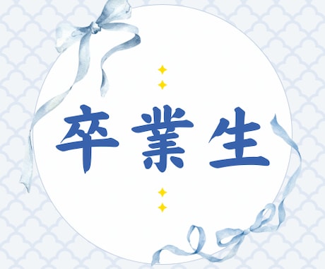 卒業生限定　添削・面接練習します 卒業生・紹介限定　人生開拓していきましょう イメージ1