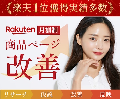 商品ページの改善サポートを行います 【ご購入者様限定】リサーチ・改善・提案・反映まで一括サポート イメージ1