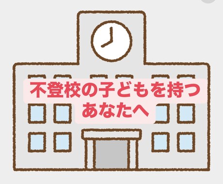 不登校、引きこもりのお子様のお悩み聞きます 1人じゃない！もう1人で悩まないでください。 イメージ1