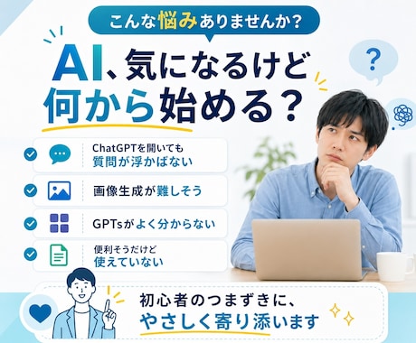 生成AIの初心者向けの相談をします ChatGPTや画像生成の基本的な使い方を丁寧にお伝えします イメージ2