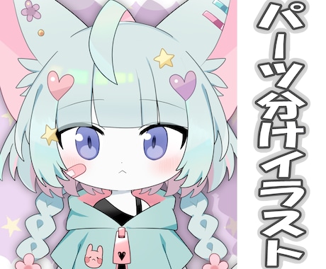 Live2D用のパーツ分けイラストを制作します 貴方だけの可愛い子をお届けします！ イメージ1