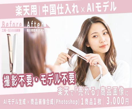商品画像をAIモデル着用画像に加工します 商品画像をAIモデル画像に加工｜楽天・中国仕入れ対応 イメージ2