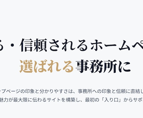 信頼される、事務所の魅力が伝わるサイトを制作します 徹底したヒアリングと最新技術で、理想のサイトをご提供します イメージ1