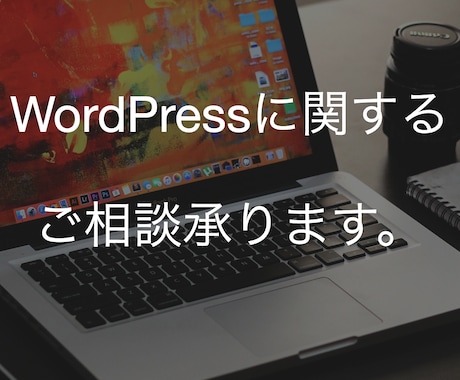 Wordpress設定の相談をお受けします あなたの初めてのWordPressデビューを応援します。 イメージ1