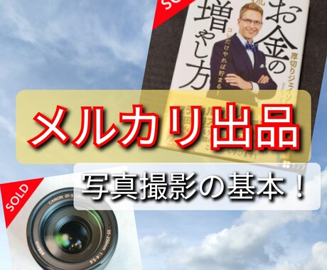 メルカリ出品の写真の構図を教えます メルカリ出品の撮影が苦手な方にアドバイス！ イメージ1