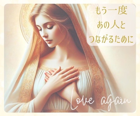 霊感タロットで復縁❤復活愛❤を応援します 離れて知った愛の深さ✿本当の愛は何度でもやり直せる イメージ1