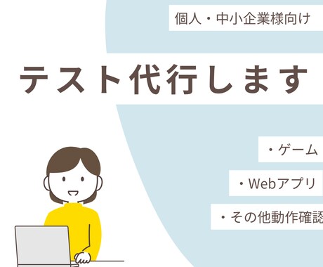 テスト・動作確認を代行します 客観的で丁寧な動作検証を行います！ イメージ1