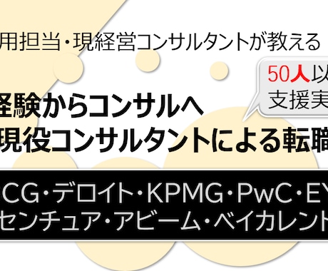 社会人1～8年目等 未経験コンサル転職支援します 元採用担当、現コンサルタントが転職支援 イメージ1