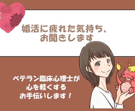 婚活ですり減ったお気持ち、お聞きします 「心が軽くなった」「話してすっきりした」そこからまた一歩です イメージ1