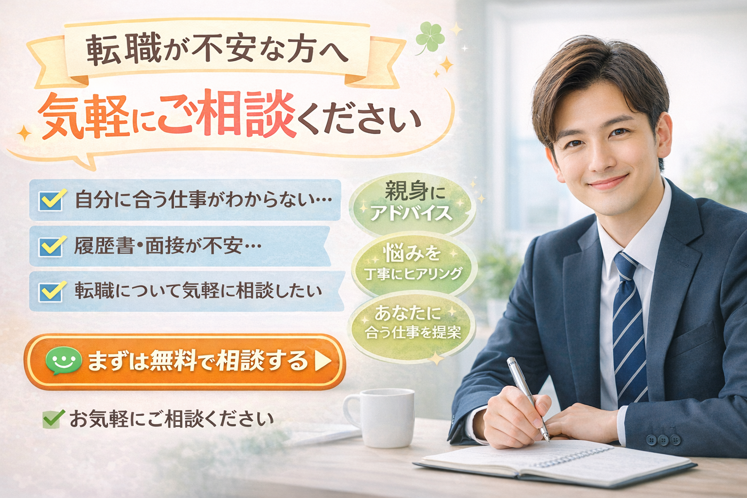 転職が不安なあなたの相談に本気で寄り添います 不安な転職を、安心に変えます。 イメージ1