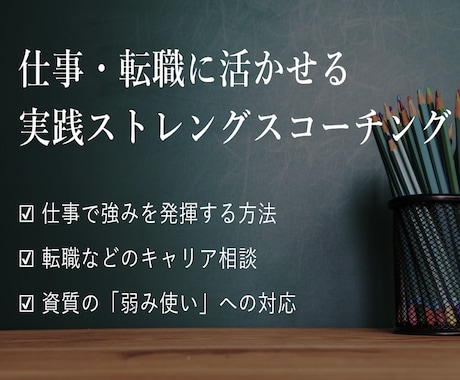 ストレングスファインダーで強み活用コーチングします 現役人事の目線で仕事・転職・マネジメントの相談にもお答えます イメージ1