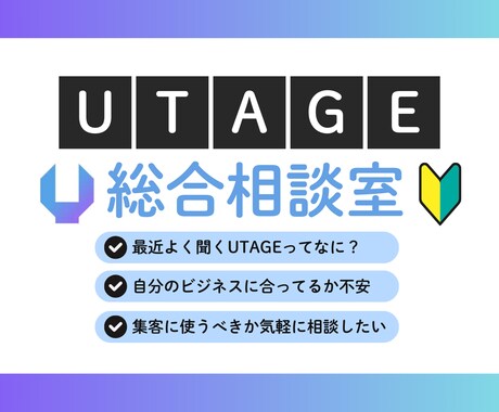 UTAGE導入すべき？を解決します UTAGEでできること・できないこと／必要？不要？に答えます イメージ1