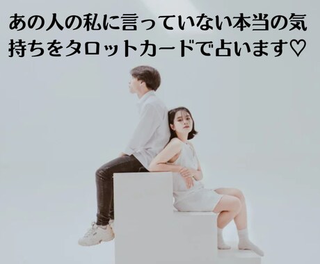 アドバイス付き!あの人の本心を占います ☆あなたが知らなかった相手の隠された本当の気持ちを占います♡ イメージ1