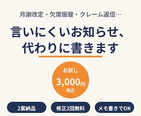 言いにくいお知らせ・保護者連絡文を代筆します お試し3,000円|2案納品・修正2回|月謝改定や欠席連絡に イメージ1