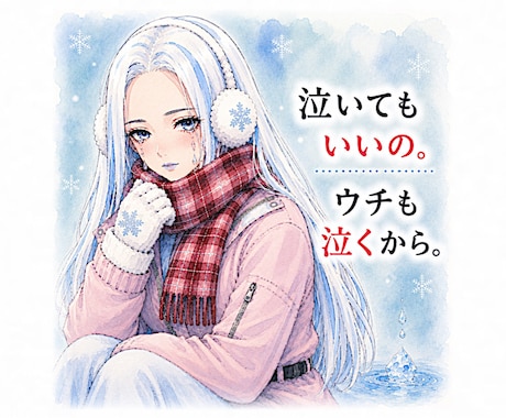 雪女キャラ・冬子があなたの愚痴を聞きます 泣いてもいいの。ウチも泣くから。 イメージ1