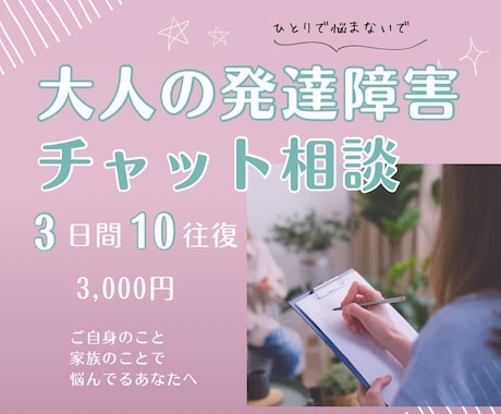 チャット版。大人の発達障害。相談にのります 夫も子供も自閉症。家族/恋人/友人/発達障害の人の気持ち イメージ1