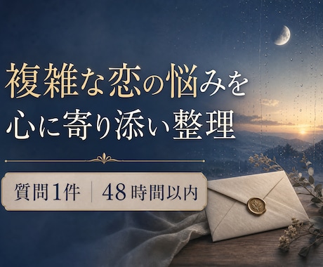 タロットで複雑な恋のお悩みを整理します イメージ1