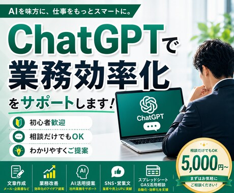 ChatGPTで業務効率化をサポートします 文章作成・業務改善・AI活用をわかりやすく提案 イメージ1