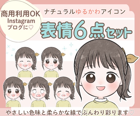 ナチュラル可愛い表情6点ゆるアイコンお描きします 商用OK/SNSやブログの世界観づくりを応援！ イメージ1