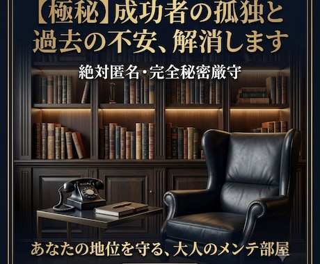 極秘　成功者の孤独と過去の不安、解消します 絶対匿名。築き上げた地位を守るための、大人のメンテ部屋。 イメージ1
