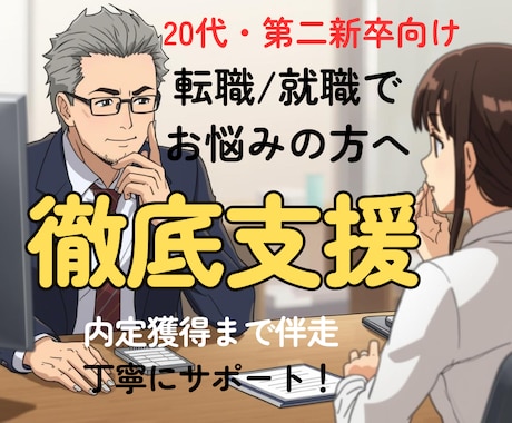 20代・第二新卒の転職活動を徹底サポートします 内定獲得/就職決定まで何度でも相談OK！不安な転職も安心 イメージ1