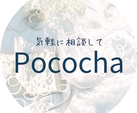 ライブ配信✨Pocochaの悩みを解決します アカウントを拝見して丁寧にアドバイスします。 イメージ1
