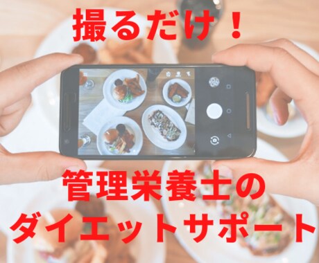食事写真送るだけ！管理栄養士が食事サポートします 自己流ダイエットが続かない方へ個別にアドバイスします イメージ1
