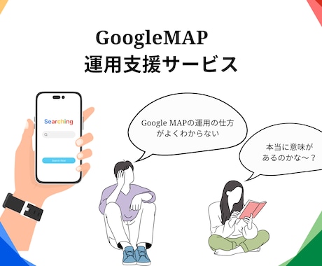 GoogleMAPで運用代行で地域集客をします Googole店舗プロフィールを運用で集客UPが見込めます。 イメージ1