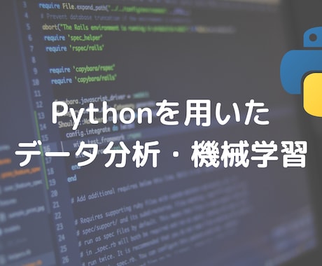 Pythonでデータ分析・機械学習を手伝います 現役戦略コンサルタントがデータ分析～示唆抽出までお手伝い イメージ1