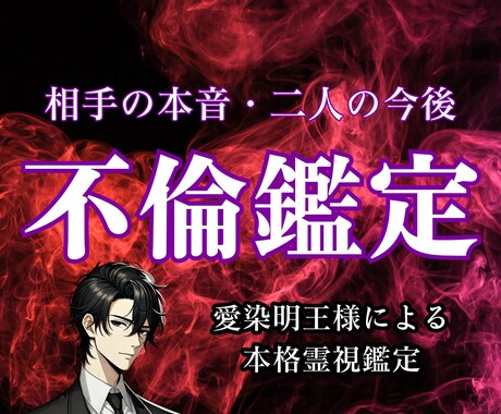 不倫占い｜浮気・略奪…あなたの恋の行方を霊視します ココナラ進出記念｜10名限定500円で鑑定いたします イメージ1
