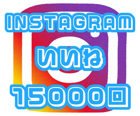 Instagram いいねを15000回増やします Instagram いいね 拡散 ＋15000回☆保証付き☆ イメージ1