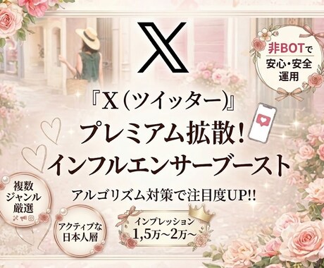Xプレミアム拡散！インフルエンサーがブーストします インフルエンサーアカウントで一気に拡散！ イメージ1