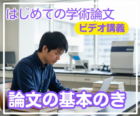 学生さんむけ、アカデミック論文の指南します 学術論文の基本的な考え方をご説明します。 イメージ1
