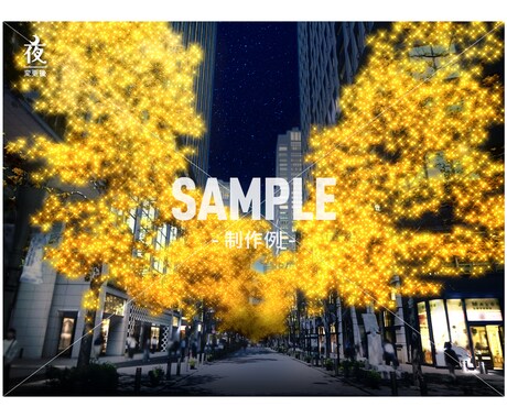 イルミネーション用のイメージ画像を制作します 昼→夜へのシュチエーション変換もお任せください。 イメージ2