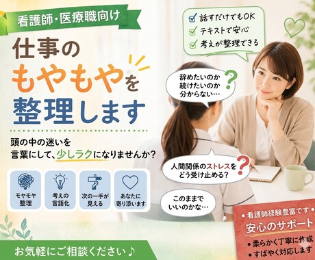 看護師・医療職向け｜仕事のもやもやを整理します 実績つくりのため大特価！！500円！！ イメージ1