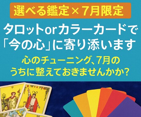 選べる鑑定【7月限定】で心を整えます タロットorカラーカードで“今の心”に寄り添います イメージ1