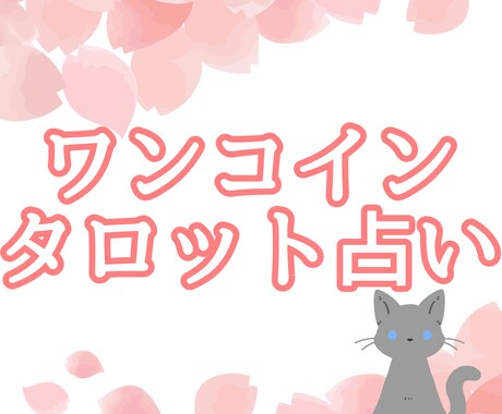 あなたのお悩み、ワンコインで占います 恋愛のお悩みもそれ以外も鑑定致します✨ イメージ1