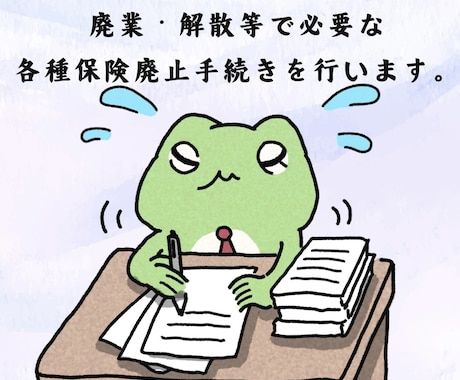 廃業・解散等で必要な各種保険廃止手続きを行います 社労士が迅速かつ正確に手続きを代行いたします。 イメージ1
