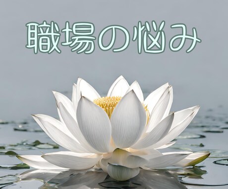 職場での辛い気持ちをお聴きし解決へ導きます いじめ、転職、人間関係、労働環境、解決の糸口を探ります イメージ1