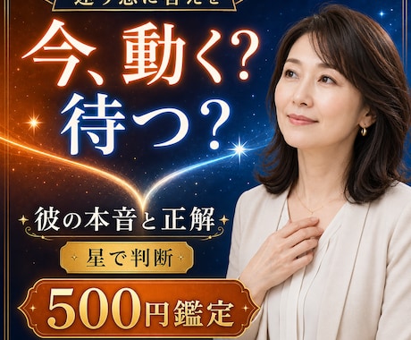 今、動く？待つ？彼の本音と正解を出します 迷う恋に答えを。動くか待つか星で判断 イメージ1