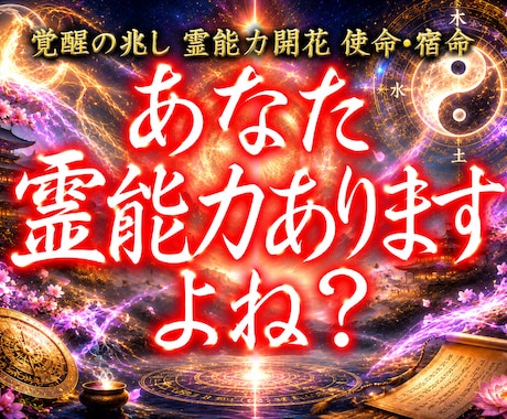 あなたに宿る霊能力を開花させ才能を開花させます 霊感・霊力の覚醒|未来を切り開き、運命を幸福にする至高の鑑定 イメージ1