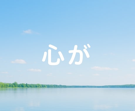 HSP、敏感さ、生きづらさに寄り添います 人間関係や環境に疲れやすい方へ　HSPさんのための安心相談 イメージ2
