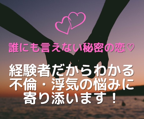 不倫・浮気♡誰にも言えない悩み聞きます 今のそのモヤモヤした気持ち？！僕に全部ブチまけてください。 イメージ1