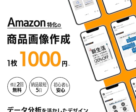 Amazon商品画像作成！売上UPを支援します Amazon画像の”型”を押さえたプロが売れるデザインを提供 イメージ1