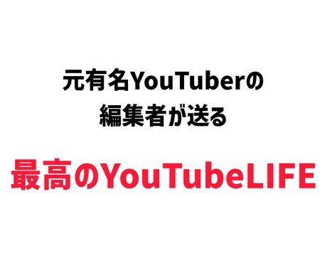 動画編集のサポート何でも承ります 元有名YouTuberの編集者が承ります！ イメージ1