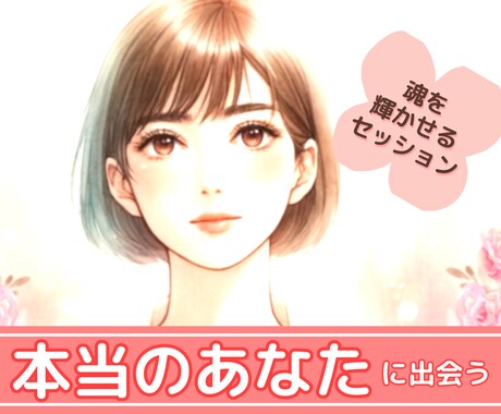 あなたの悩み・心・魂にしっかり寄り添います 90分☆魂を輝かせるセッション☆で 本来の姿に戻りましょう イメージ1