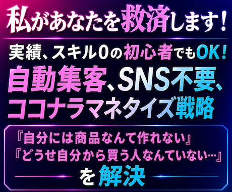 SNS不要、自動集客でココナラマネタイズ教えます 自分に商品なんて作れないし、出品しても買ってもらえないを解決 イメージ1