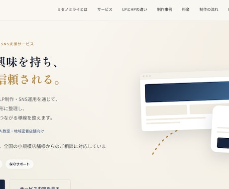 小規模店舗向けの導線を重視したLPを作成します SNSだけでは伝わらない「信頼感」をLPで伝えませんか？ イメージ1