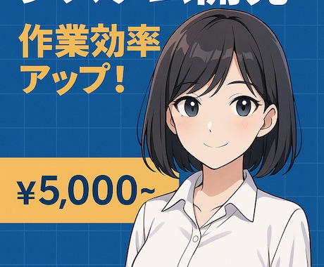 Excel業務を自動化するマクロを作成します 実務経験8年！現役エンジニアが業務を効率化します イメージ1